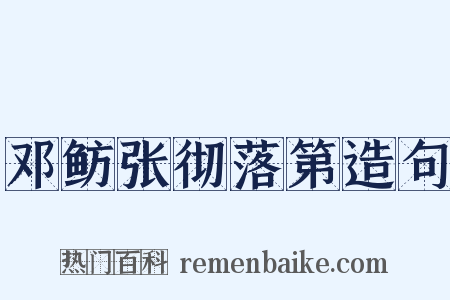 邓鲂张彻落第造句是什么意思的图片